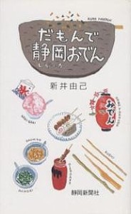 だもんで静岡(しぞーか)おでん/新井由己