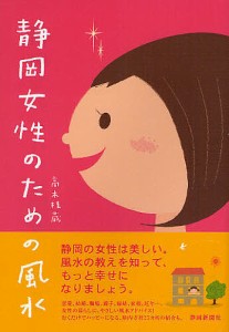 静岡女性のための風水/高木桂蔵