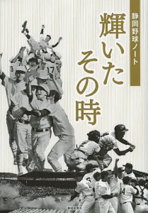 輝いたその時 静岡野球ノート/静岡新聞社