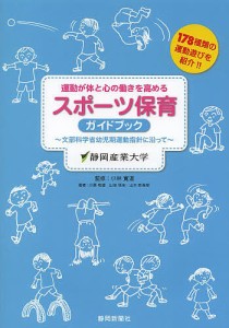 運動が体と心の働きを高めるスポーツ保育ガイドブック 文部科学省幼児期運動指針に沿って 178種類の運動遊びを紹介!!/小林寛道