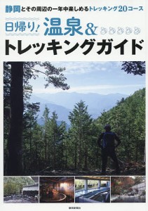 日帰り!温泉&トレッキングガイド 静岡とその周辺の一年中楽しめるトレッキング20コース