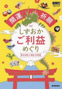 開運祈願しずおかご利益めぐり 幸せを呼ぶ神社・お寺詣/静岡新聞社