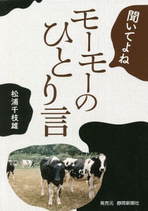 聞いてよねモーモーのひとり言/松浦千枝雄