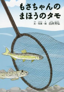 もさちゃんのまほうのタモ/白井芳弘