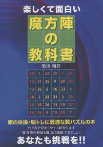 楽しくて面白い魔法陣の教科書/柴田和洋