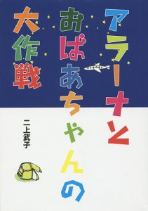 アラーナとおばあちゃんの大作戦/二上武子