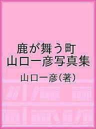 鹿が舞う町 山口一彦写真集/山口一彦