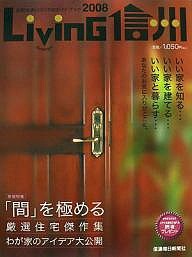 Living信州 信毎住まいづくりのガイドブック 2008