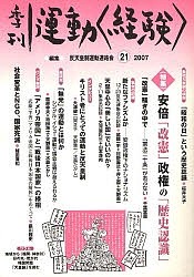運動〈経験〉 21(2007)/反天皇制運動連絡会