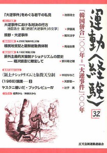 運動〈経験〉 32(2010)/反天皇制運動連絡会