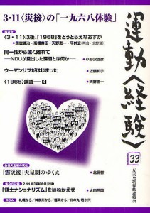 運動〈経験〉　３３（２０１１）/反天皇制運動連絡会