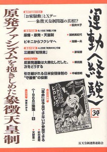 運動〈経験〉　３４（２０１１）/反天皇制運動連絡会