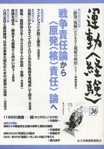 運動〈経験〉　３６（２０１２）/反天皇制運動連絡会