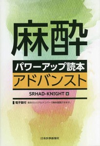 麻酔パワーアップ読本アドバンスト/ＳＲＨＡＤ‐ＫＮＩＧＨＴ