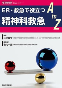 ER・救急で役立つ精神科救急A to Z/三宅康史