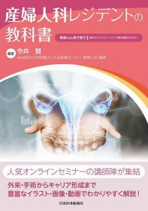 産婦人科レジデントの教科書/今井賢