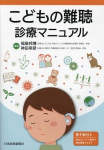 こどもの難聴診療マニュアル/福島邦博/神田幸彦