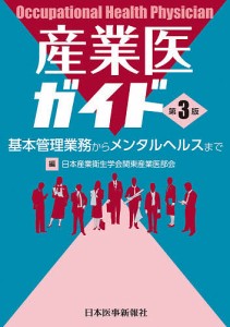 産業医ガイド 基本管理業務からメンタルヘルスまで/日本産業衛生学会関東産業医部会