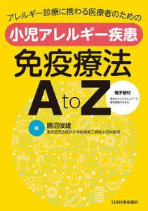 アレルギー診療に携わる医療者のための小児アレルギー疾患免疫療法AtoZ/勝沼俊雄