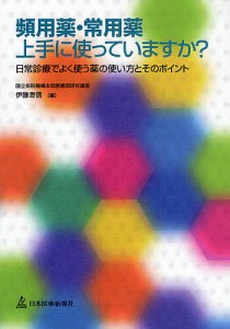 頻用薬・常用薬上手に使っていますか? 日常診療でよく使う薬の使い方とそのポイント