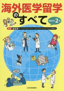 海外医学留学のすべて/島田悠一