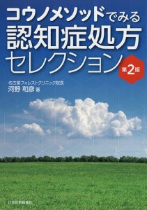 コウノメソッドでみる認知症処方セレクション/河野和彦