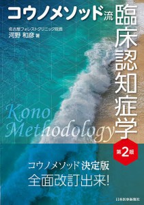 コウノメソッド流臨床認知症学/河野和彦