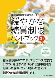 「緩やかな糖質制限」ハンドブック 糖尿病食事療法のベストチョイス/山田悟