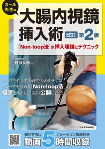 カール先生の大腸内視鏡挿入術 〈Non‐loop法〉の挿入理論とテクニック/軽部友明