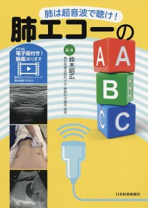 肺エコーのABC 肺は超音波で聴け!/鈴木昭広