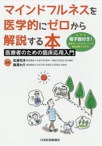 マインドフルネスを医学的にゼロから解説する本 医療者のための臨床応用入門/佐渡充洋/藤澤大介