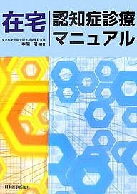 在宅認知症診療マニュアル/本間昭