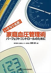 家庭血圧管理術 いきなり名医! パーフェクトコントロールのために/桑島巌