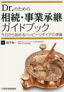 Dr.のための相続・事業承継ガイドブック 今日から始めるハッピーリタイアの準備/益子良一