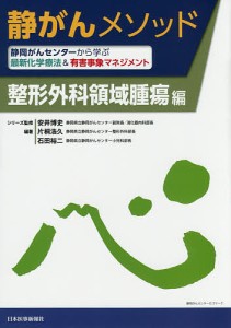 静がんメソッド 静岡がんセンターから学ぶ最新化学療法&有害事象マネジメント 整形外科領域腫瘍編/安井博史/片桐浩久/石田裕二