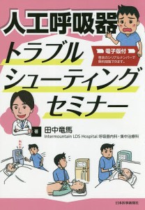 人工呼吸器トラブルシューティングセミナー/田中竜馬