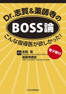 Dr.志賀&薬師寺のBOSS論 こんな指導医が欲しかった!/志賀隆/薬師寺泰匡