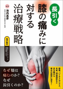 長引く膝の痛みに対する治療戦略/池内昌彦