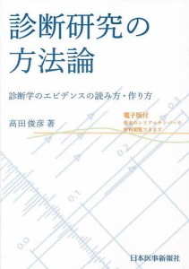 診断研究の方法論 診断学のエビデンスの読み方・作り方/高田俊彦