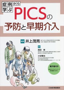 症例から学ぶPICSの予防と早期介入/井上茂亮/西田修/小谷穣治