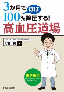 3か月でほぼ100%降圧する!高血圧道場/大石充