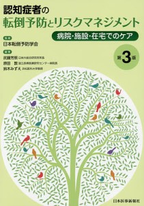 認知症者の転倒予防とリスクマネジメント 病院・施設・在宅でのケア/日本転倒予防学会/武藤芳照/原田敦