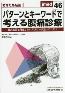 あなたも名医!パターンとキーワードで考える腹痛診療 重大疾患を見逃さないアプローチ法はこれだ!/窪田忠夫