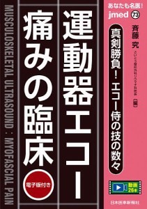 あなたも名医!運動器エコー痛みの臨床 真剣勝負!エコー侍の技の数々/斉藤究