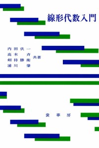 線形代数入門/内田伏一