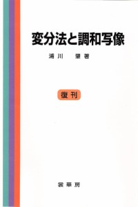 変分法と調和写像/浦川肇