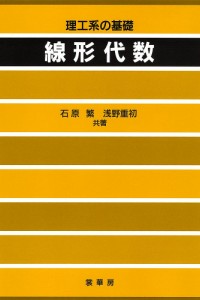 線形代数 理工系の基礎