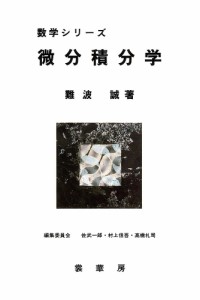 微分積分学/難波誠