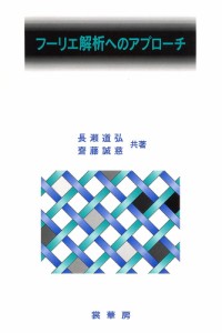 フーリエ解析へのアプローチ/長瀬道弘/齋藤誠慈