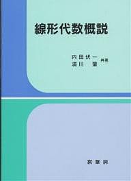 線形代数概説/内田伏一/浦川肇